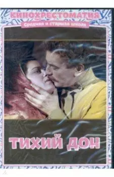 DVD. Тихий Дон