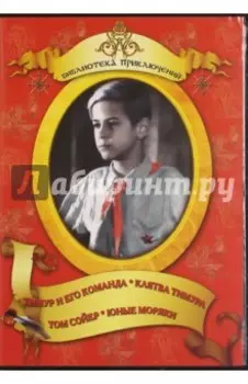 DVD. Тимур и его команда. Клятва Тимура. Том Сойер. Юные моряки