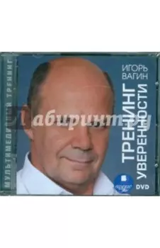 DVD. Тренинг уверенности