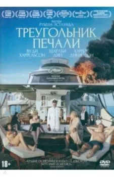 DVD. Треугольник печали + карточки