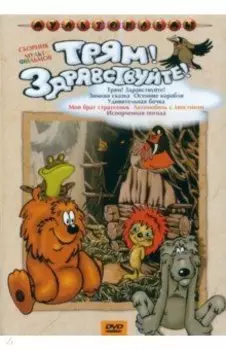DVD Трям! Здравствуйте!