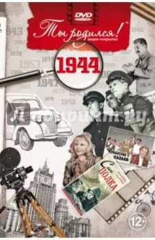 DVD. Ты родился! 1944 год