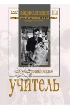 DVD Учитель