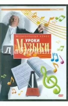 DVD. Уроки музыки
