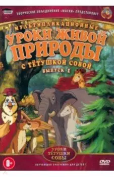 DVD Уроки живой природы с тетушкой Совой. Выпуск 1