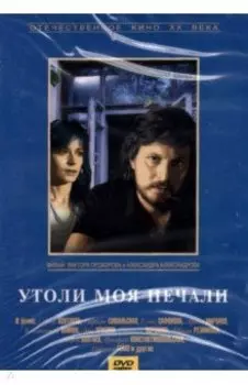 DVD Утоли моя печали