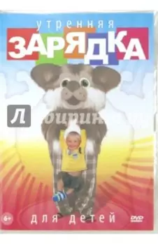 DVD Утренняя зарядка для детей