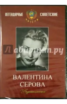 DVD. Валентина Серова. Видеоколлекция