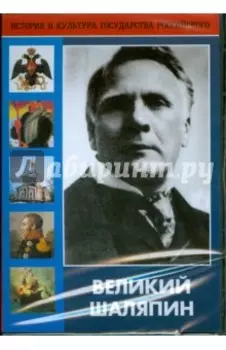 DVD. Великий Шаляпин