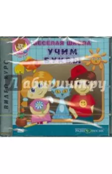 DVD. Весёлая школа. Учим буквы