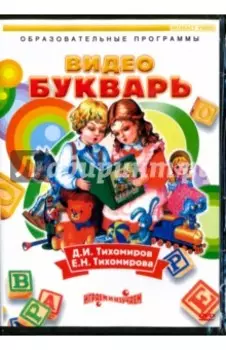 DVD. Видеобукварь