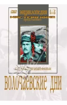 DVD. Волочаевские дни