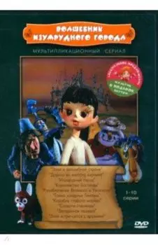 DVD Волшебник Изумрудного города + Мультфильм в подарок