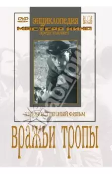 DVD. Вражьи тропы