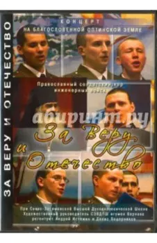 DVD За Веру и Отечество. Концерт. Православный солдатский хор инженерных войск