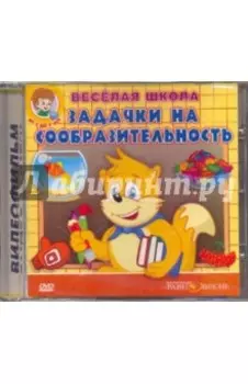 DVD Задачки на сообразительность