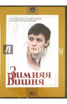 DVD. Зимняя вишня
