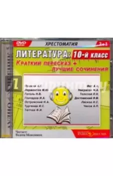 DVDmp3. Литература. 10 класс. Краткий пересказ + лучшие сочинения