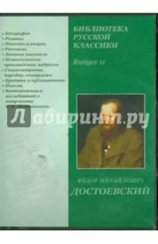 DVDpc. Библиотека русской классики. Выпуск 11