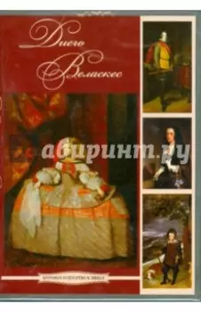 DVDpc. Диего Веласкес