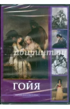 DVDpc. Гойя