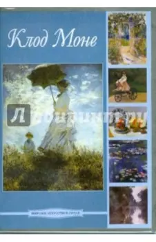 DVDpc. Клод Моне