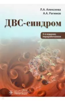 ДВС-синдром