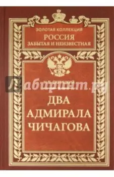 Два адмирала Чичагова