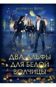 Два альфы для белой волчицы