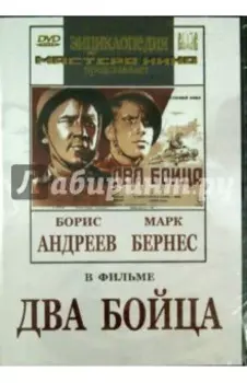 Два бойца (DVD)