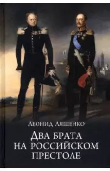 Два брата на российском престоле