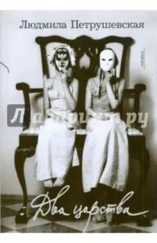 Два царства