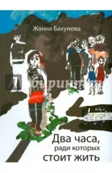 Два часа, ради которых стоит жить