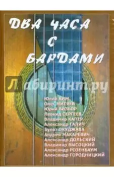 Два часа с бардами (DVD)