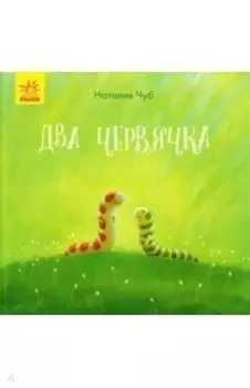 Два червячка