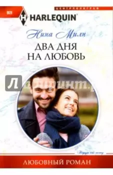 Два дня на любовь