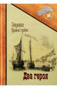 Два героя