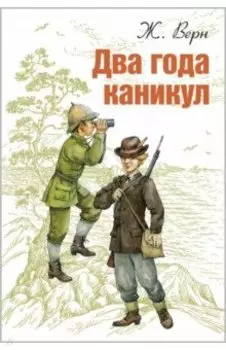 Два года каникул