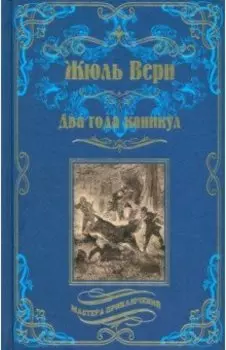 Два года каникул