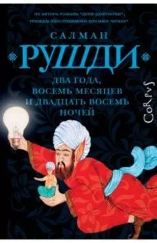 Два года, восемь месяцев и двадцать восемь дней
