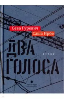 Два голоса