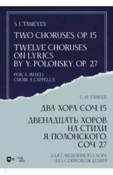 Два хора, соч.15. Двенадцать хоров на стихи Я.Полонского, соч.27. Для смешанного хора без сопровожд.