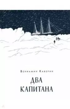 Два капитана