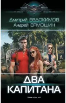 Два капитана