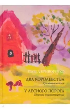 Два Королевства. У лесного порога