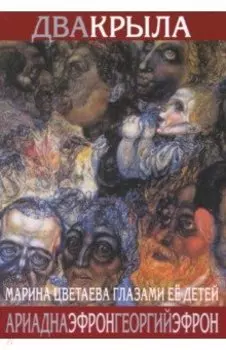 Два крыла. Марина Цветаева глазами ее детей