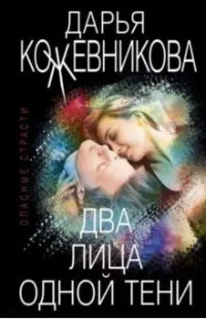 Два лица одной тени