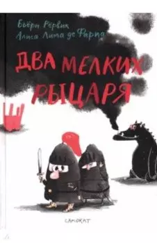 Два мелких рыцаря