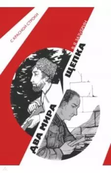 Два мира. Щепка