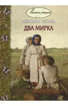 Два мирка